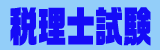 財務諸表論メールマガジン