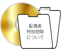 配偶者特別控除を解説