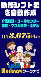 勤務シフト作成　ワークナビ