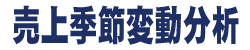 売上季節変動分析