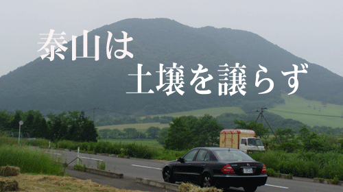 泰山は土壌を譲らず