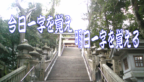 今日一字覚え明日一字覚える